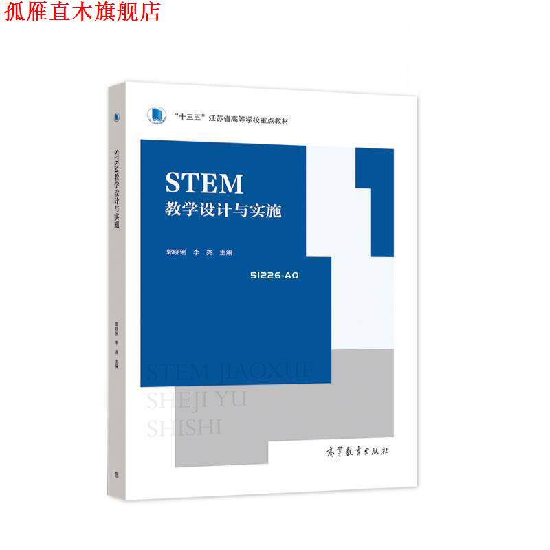 【正版书】 STEM教学设计与实施 郭晓俐,李尧 高等教育出版社