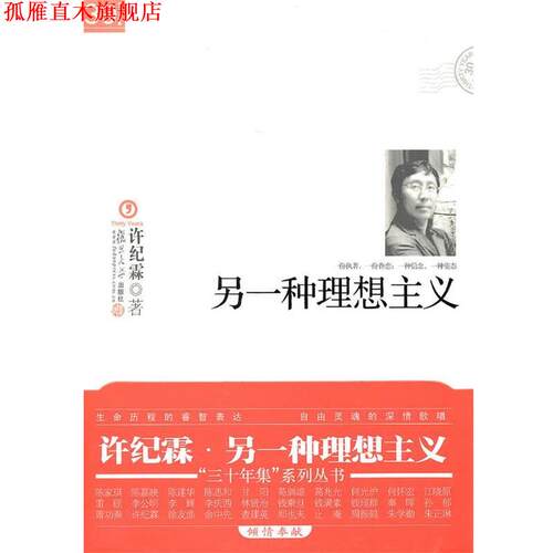 【正版书】 另一种理想主义 许纪霖 著 复旦大学出版社