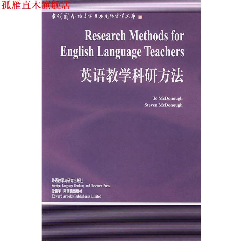 【正版书】 英语教学科研方法—中国规模影响力的国外语言学文库 (美)麦克多诺(McDonough,J.)等 著,刘润清 导读 外语教学与研