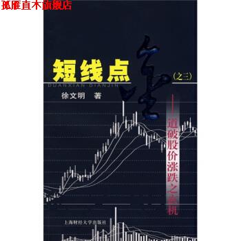 【正版书】 短线点金3:道破股价涨跌之玄机 徐文明 著 上海财经大学出版社