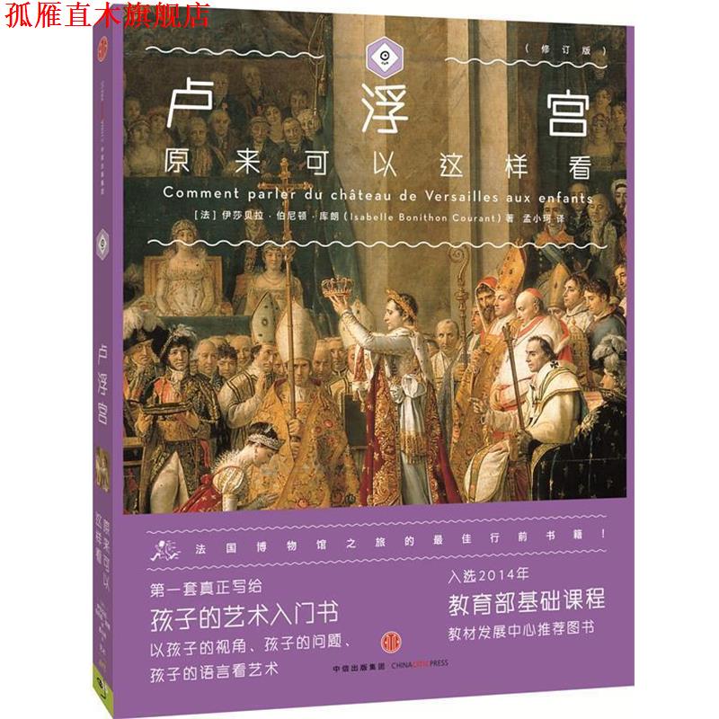 【正版书】 卢浮宫原来可以这样看 (法) 伊莎贝拉·伯尼顿·库朗(Isabelle Bonithon Cour 中信出版社