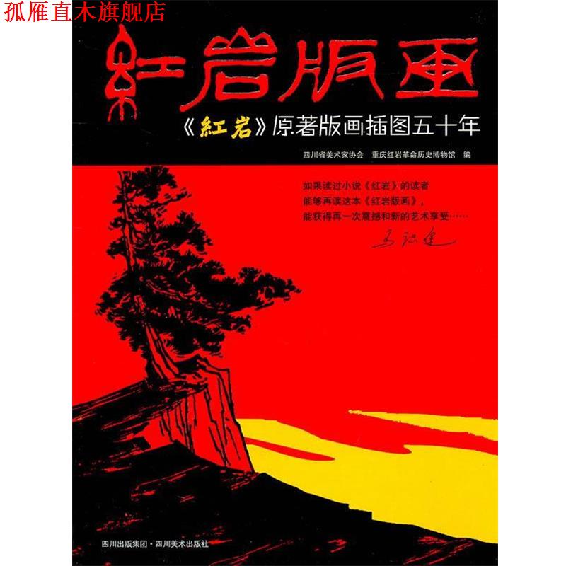 【正版书】 版画 四川省美术家协会 等 四川美术出版社
