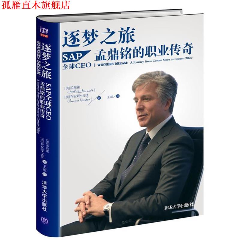 【正版书】 逐梦之旅-SAPCEO孟鼎铭的职业传奇 (美)孟鼎铭(McDermott,B.),(美)戈登 (Gordon,J.) 清华大学出版社