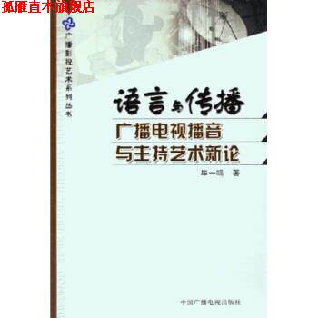 【正版书】 语言与传播:广播电视播音与主持艺术新论 毕一鸣 著 中国广播电视出版社