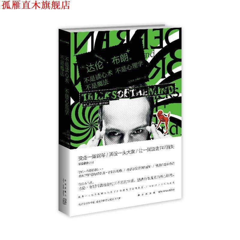 【正版书】 不是读心术 不是心理学 不是魔法 (法)布朗　著,毛燕鸿　等译 新星出版社