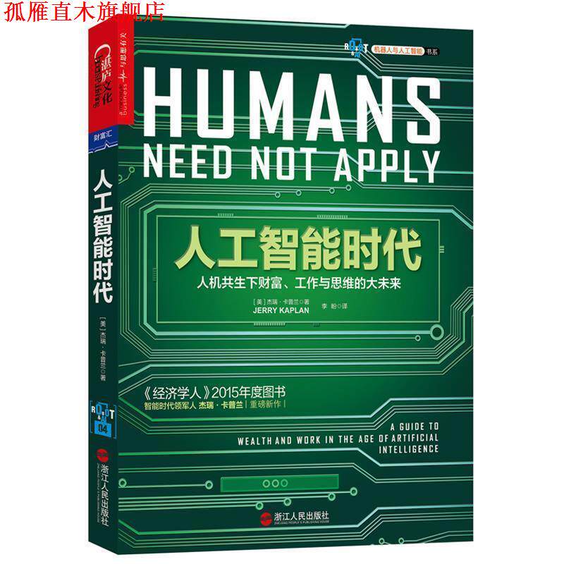 【正版书】 人工智能时代 (美)杰瑞·卡普兰(Jerry Kaplan)著 ,李盼 译 浙江人民出版社