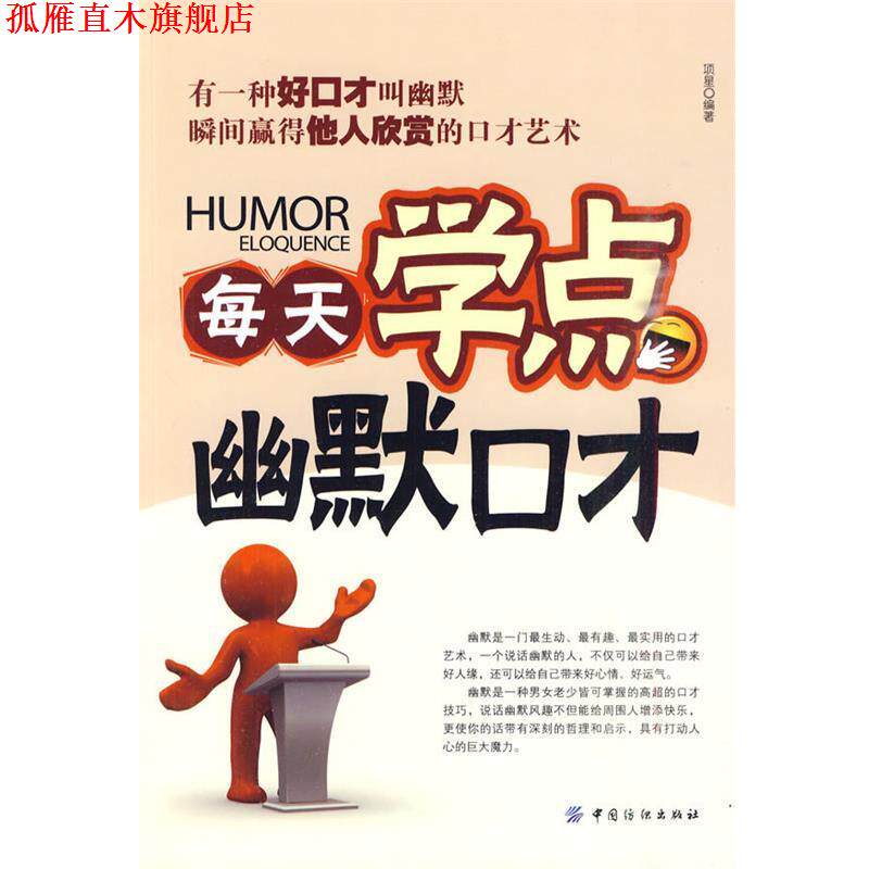 【正版书】 每天学点幽默口才 项星 编著 中国纺织出版社