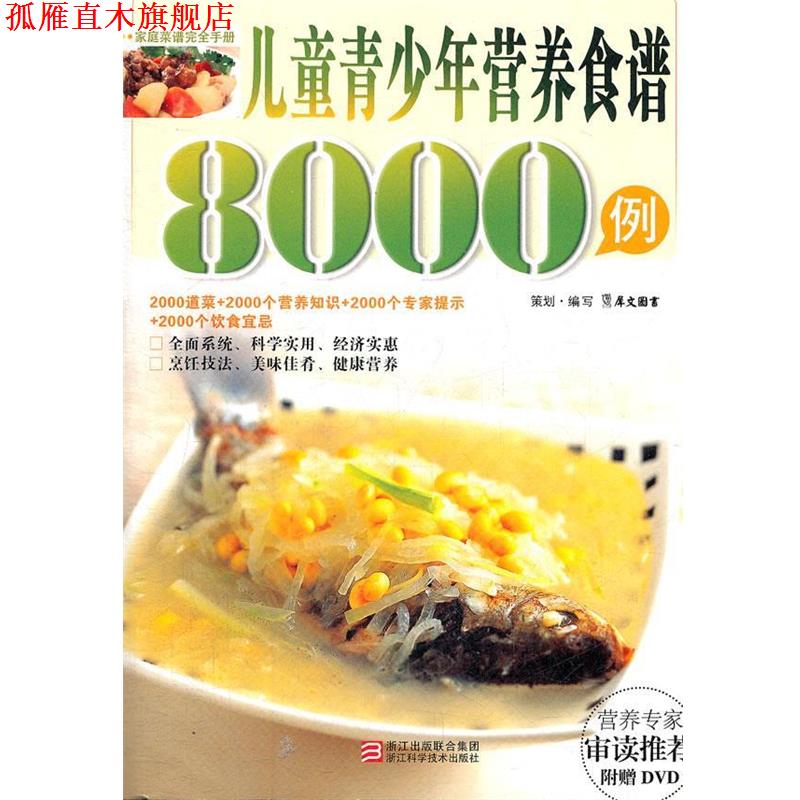 【正版书】 儿童青少年营养食谱8000例 犀文图书 编写 浙江科学技术出版社