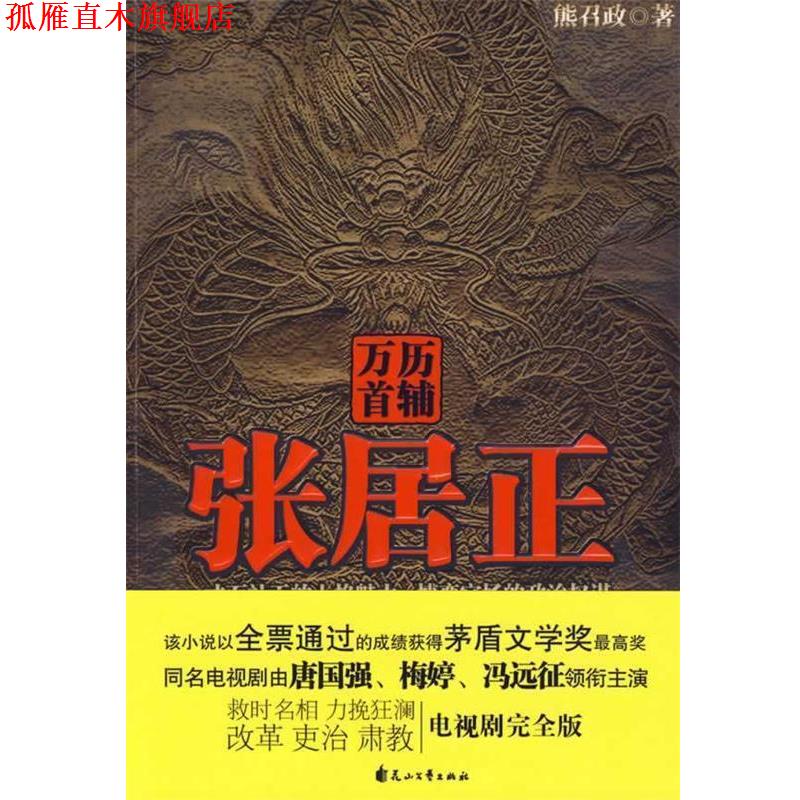 【正版书】 张居正 熊召政 著 花山文艺出版社有限责任公司