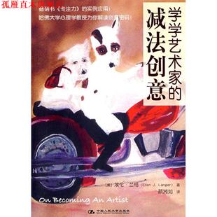 译 社 学学艺术家 兰格 著 美 书 减法创意 中国人民大学出版 颜湘如 正版