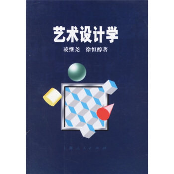 【正版书】 艺术设计学 凌继尧,徐恒醇 著 上海人民出版社