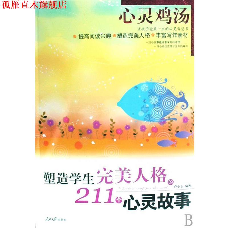 【正版书】 心灵鸡汤-激励学生上进的211个成长故事 卢小永 著 人民日报出版社