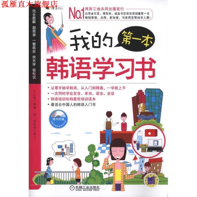 【正版书】 我的本韩语学习书 王正丽, 金皓哲 机械工业出版社