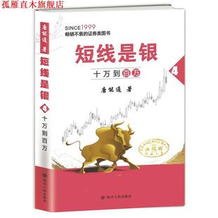 【正版书】 十万到百万-短线是银-4 唐能通 四川人民出版社