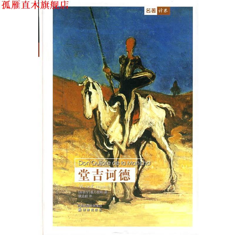 【正版书】 堂吉诃德 (西班牙)塞万提斯 著,屠孟超 译 译林出版社