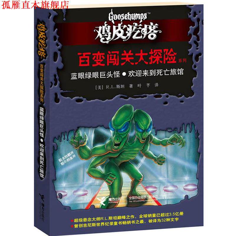 【正版书】 鸡皮疙瘩 百变闯关大探险系列:蓝眼绿眼巨头怪？欢迎来到死亡旅馆 (美)斯坦 接力出版社