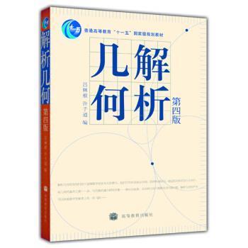 【正版书】 解析几何 吕林根,许子道 编 高等教育出版社