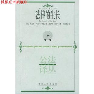 【正版书】 法律的生长 (美)卡多佐 著,刘培峰,刘晓军 译 贵州人民出版社