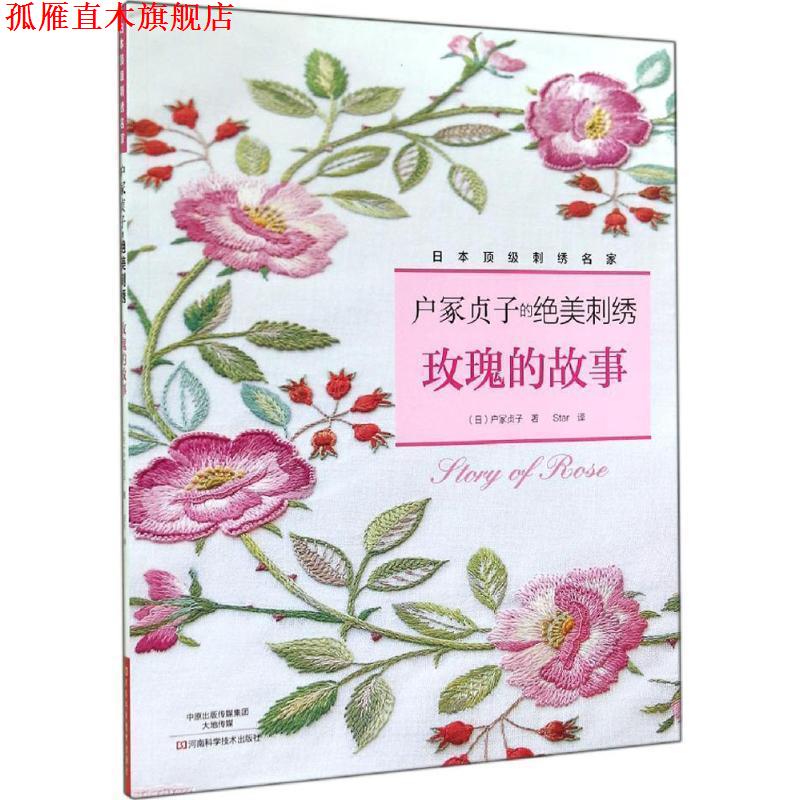 【正版书】 户冢贞子的绝美刺绣:玫瑰的故事 [日]户冢贞子　著,Star　译 河南科学技术出版社