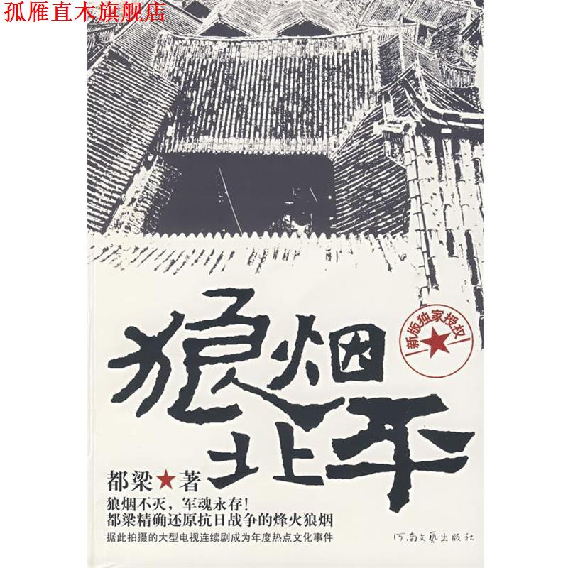 【正版书】 狼烟北平 都梁 著 河南文艺出版社