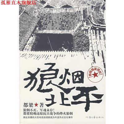 【正版书】 狼烟北平 都梁 著 河南文艺出版社