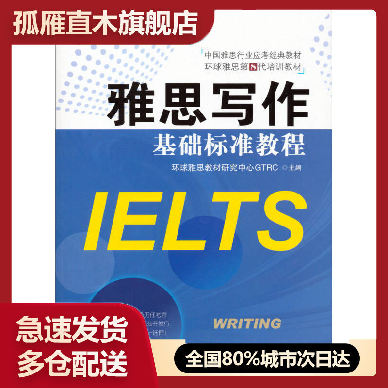 【正版】雅思写作基础标准教程环球雅思教材研究中心