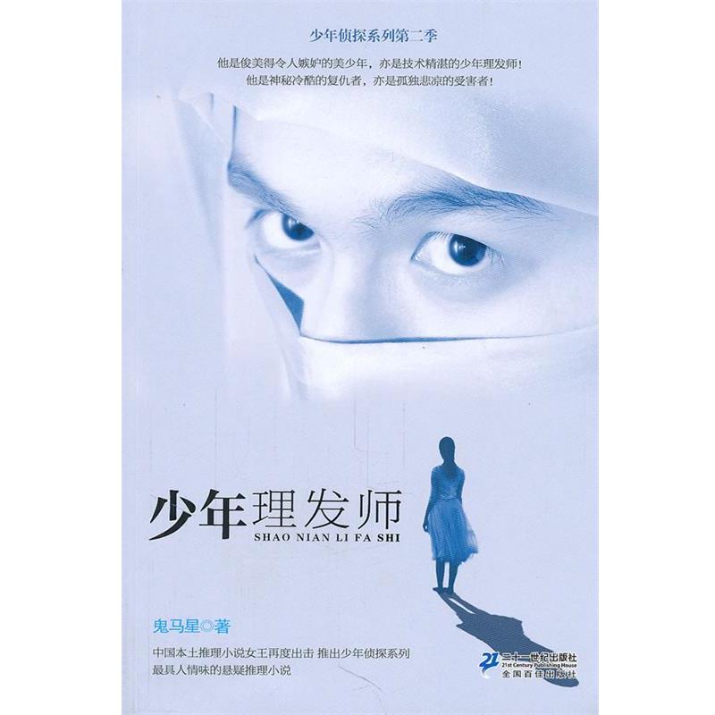 【正版书】 少年理发师 少年侦探系列第二季 鬼马星作品 鬼马星 21世纪出版社