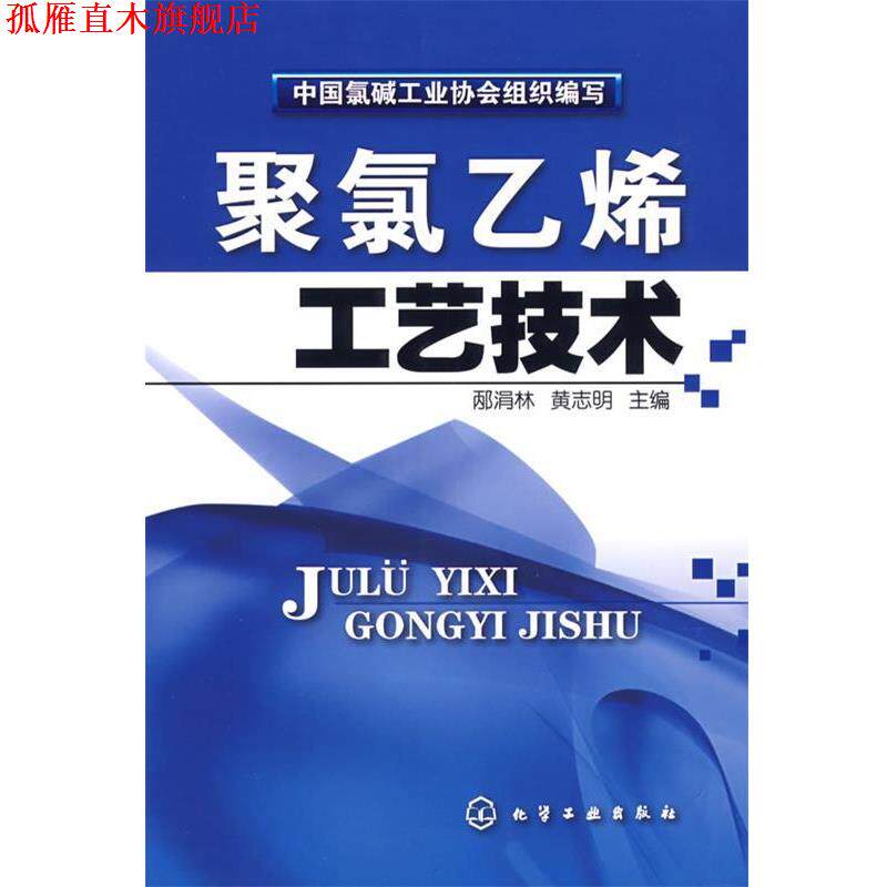 【正版书】 聚氯乙烯工艺技术 中国氯碱工业协会 组织编写,邴涓林,黄志明 主编 化学工业出版社