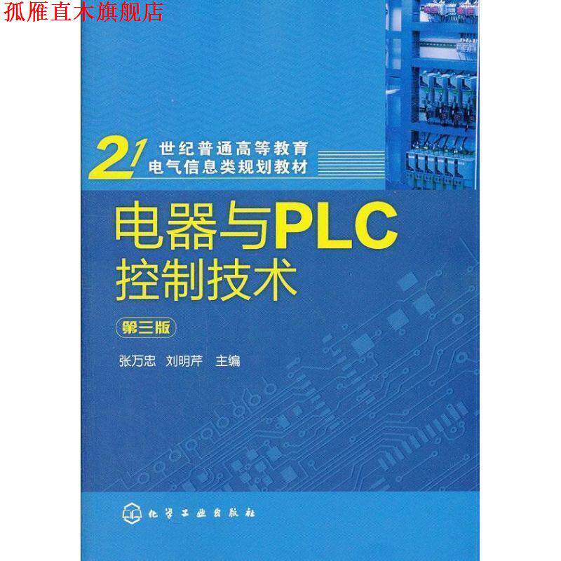 【正版书】 电器与PLC控制技术 张万忠,刘明芹 编 化学工业出版社