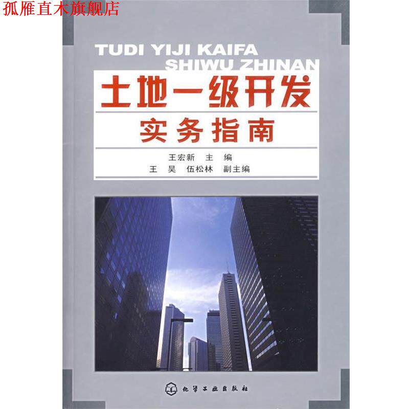 【正版书】 土地一级开发实务指南 王宏新 化学工业出版社
