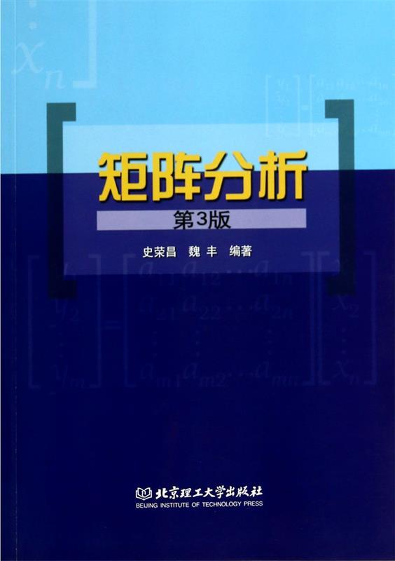 【正版书】 矩阵分析 史荣昌,魏丰 编著 北京理工大学出版社