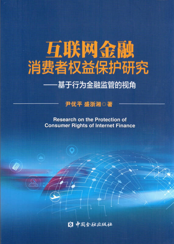 【正版】互联网金融消费者权益保护研究-基于行为金融监管的视角尹优平