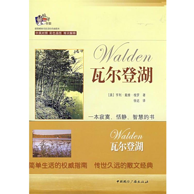 【正版书】 常销书双语彩色插图本瓦尔登湖 (美)亨利·戴维·梭罗 著,徐迟 译 中国国际广播出版社