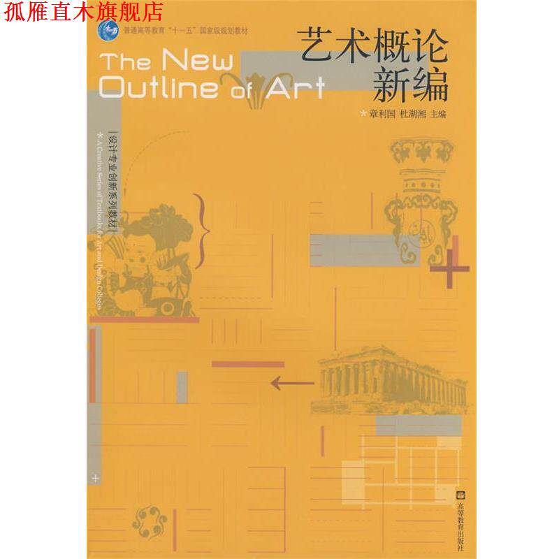 【正版书】 艺术概论新编 章利国,杜湖湘 主编 高等教育出版社