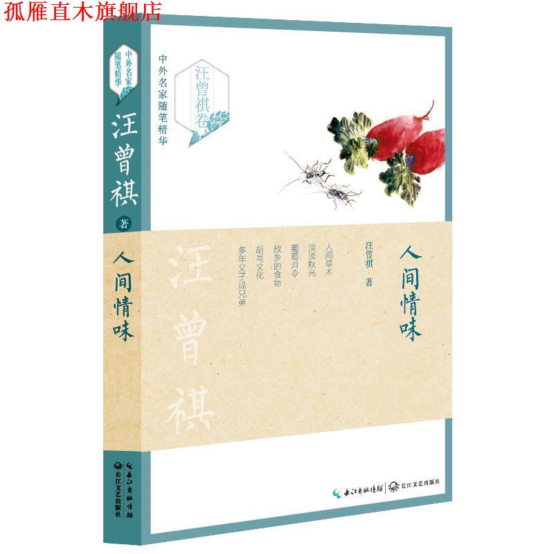 【正版书】 人间情味 汪曾祺 长江文艺出版社