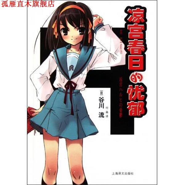 【正版书】 凉宫春日的忧郁 [日] 谷川流 著,何淼 编 上海译文出版社