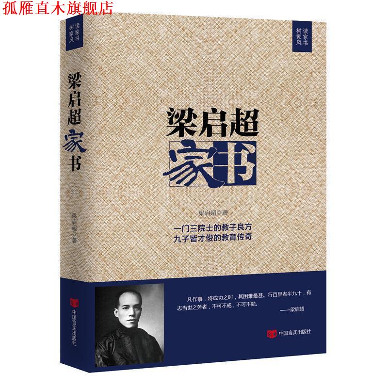 【正版书】 梁启超家书 梁启超 中国言实出版社