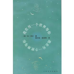 译 社 我在另一个世界等你 著 路旦俊 泽文 书 美 人民文学出版 胡泽刚 正版