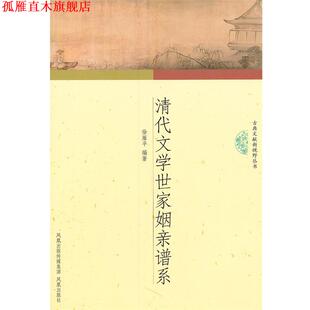 【正版书】 清代文学世家姻亲谱系 徐雁平 编著 凤凰出版社