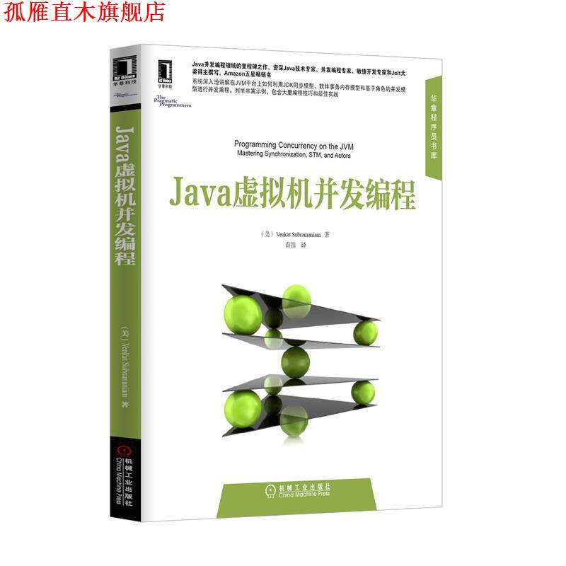 【正版书】 Java虚拟机并发编程 Venkat Subramaniam 著,薛笛 译 机械工业出版社