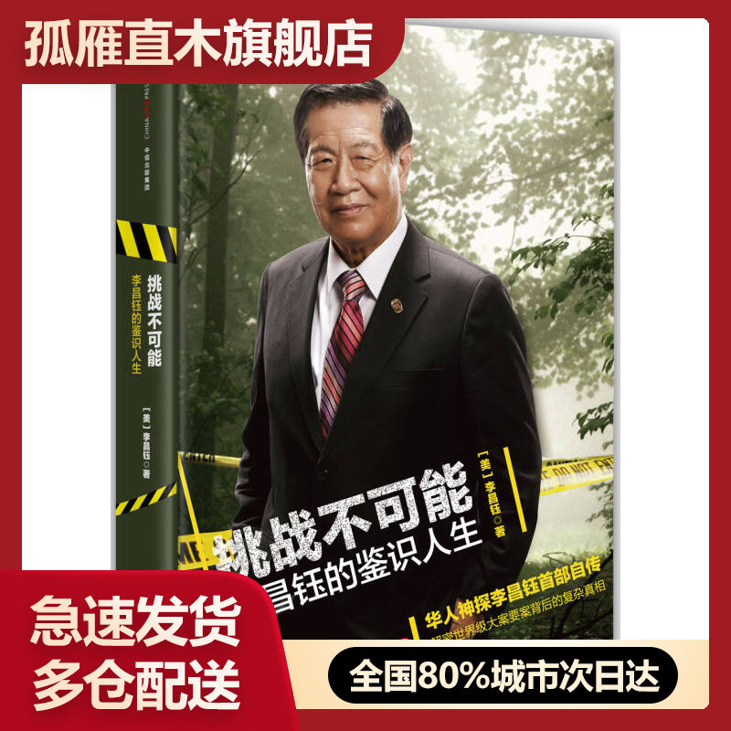 【正版】挑战不可能-李昌钰的鉴识人生[美]李昌钰