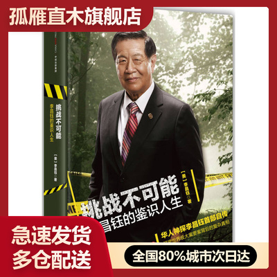 【正版】挑战不可能-李昌钰的鉴识人生[美]李昌钰