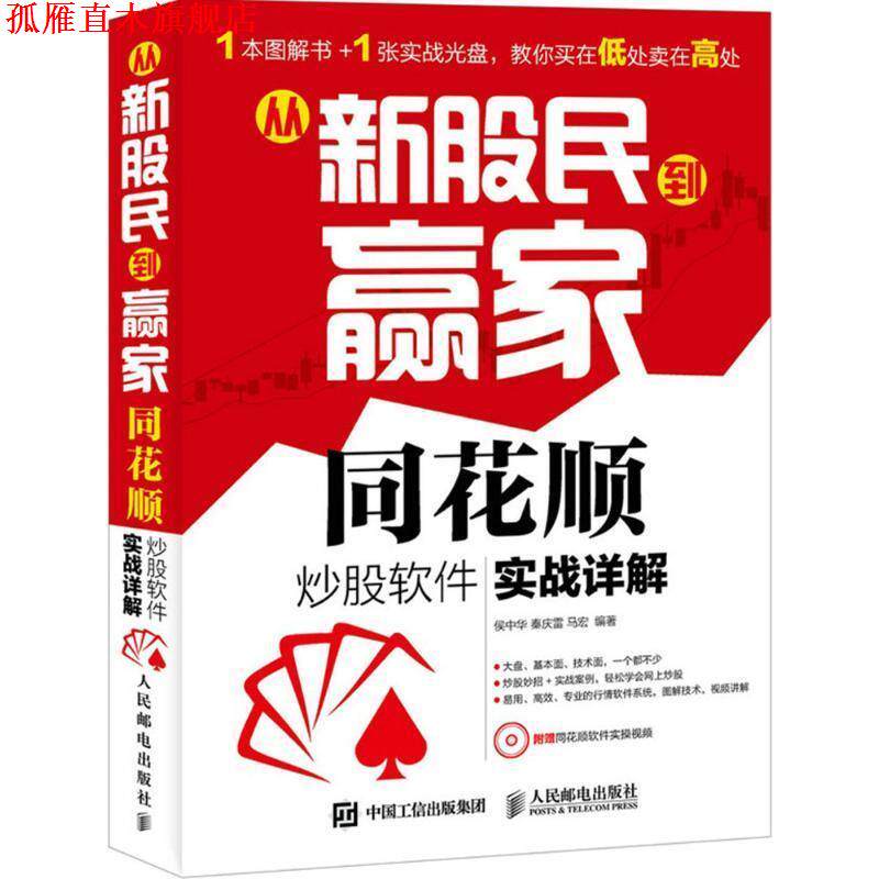 【正版书】 从新股民到赢家同花顺 侯中华　等编著 人民邮电出版社