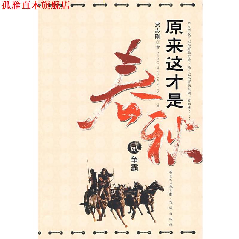 【正版书】 原来这才是春秋:争霸 贾志刚 著 花城出版社