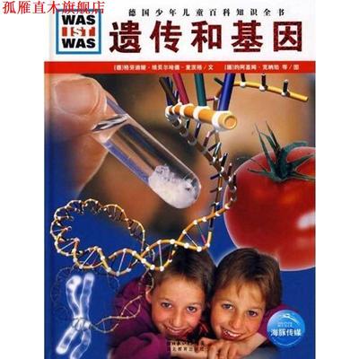 【正版书】 德国少年儿童百科知识全书--遗传和基因 (德)格劳迪娅·埃贝尔哈德－麦茨格文,(德)约阿基姆·克纳珀,汤姆斯·哈默尔图