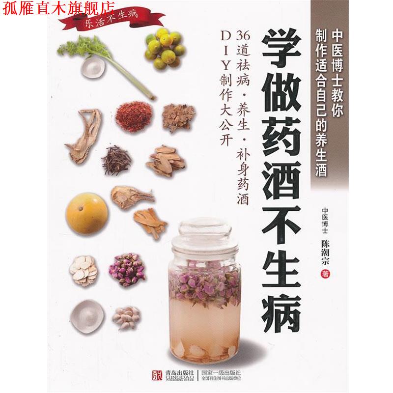 【正版书】 学做药酒不生病 陈潮宗 著 青岛出版社