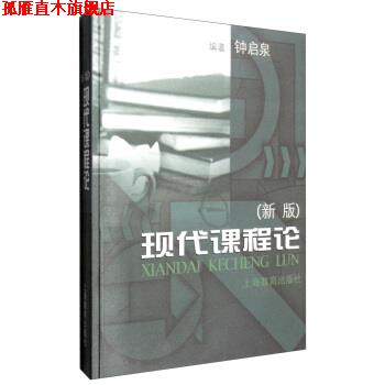 【正版书】 现代课程论 钟启泉 上海教育出版社
