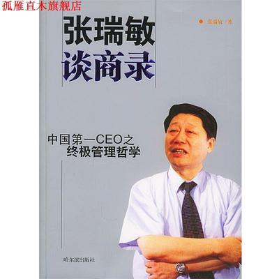 【正版书】 张瑞敏谈商录-中国CEO之管理哲学 张瑞敏 著 哈尔滨出版社