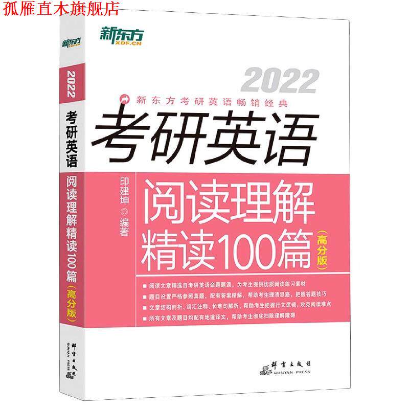 【正版书】 考研英语阅读理解精读100篇 印建坤 群言出版社