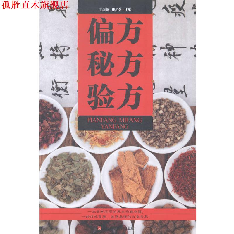 【正版书】 偏方秘方验方 丁海静 主编,康柏会 主编 江西科学技术出版社